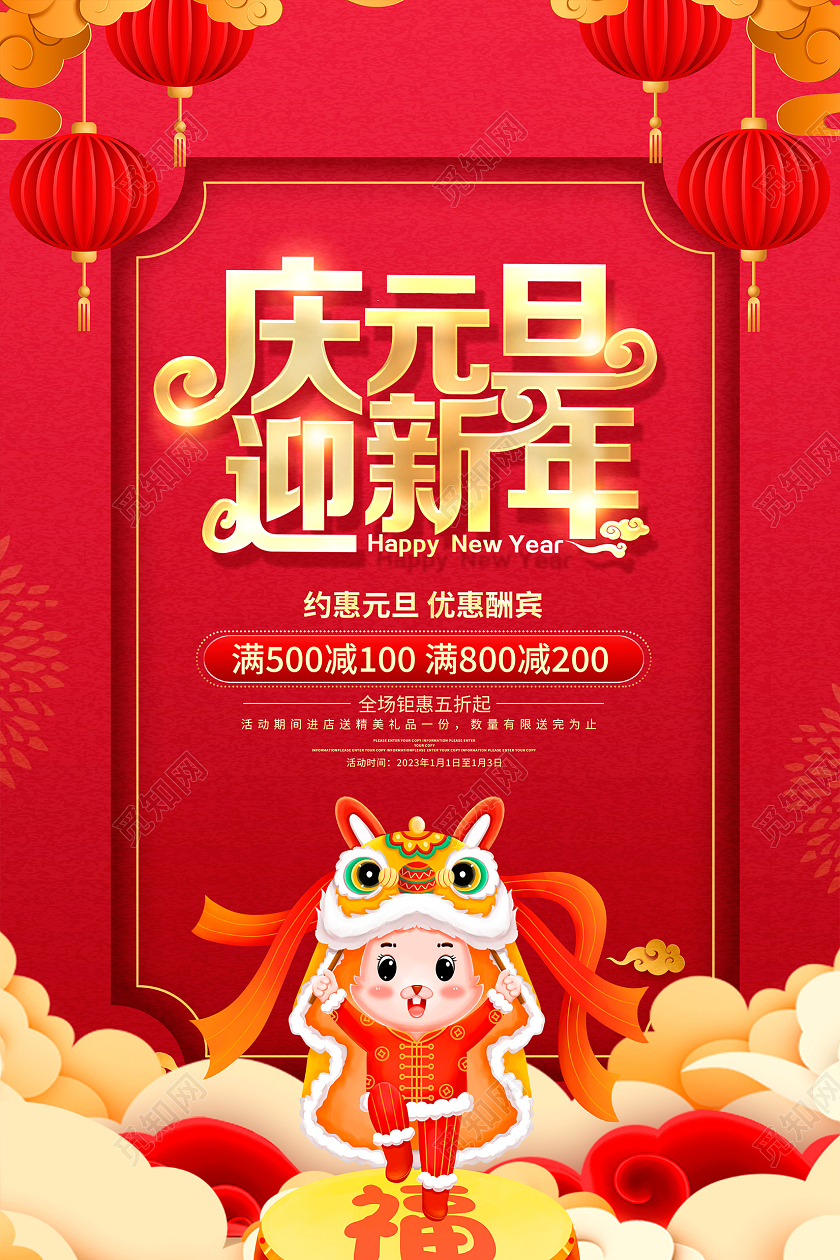红色大气庆元旦迎新年新年元旦海报设计2023元旦促销