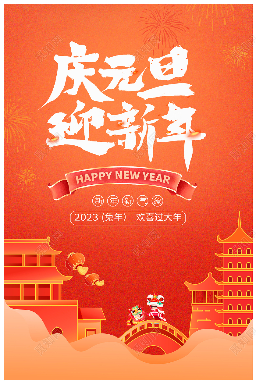 元宵节促销红色时尚庆元旦迎新年新年元旦海报设计2023元旦促销