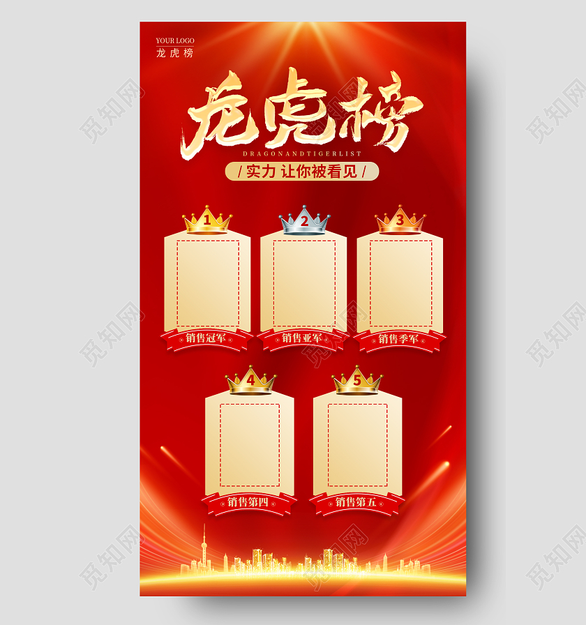 红色光效风销售业绩龙虎榜手机宣传海报
