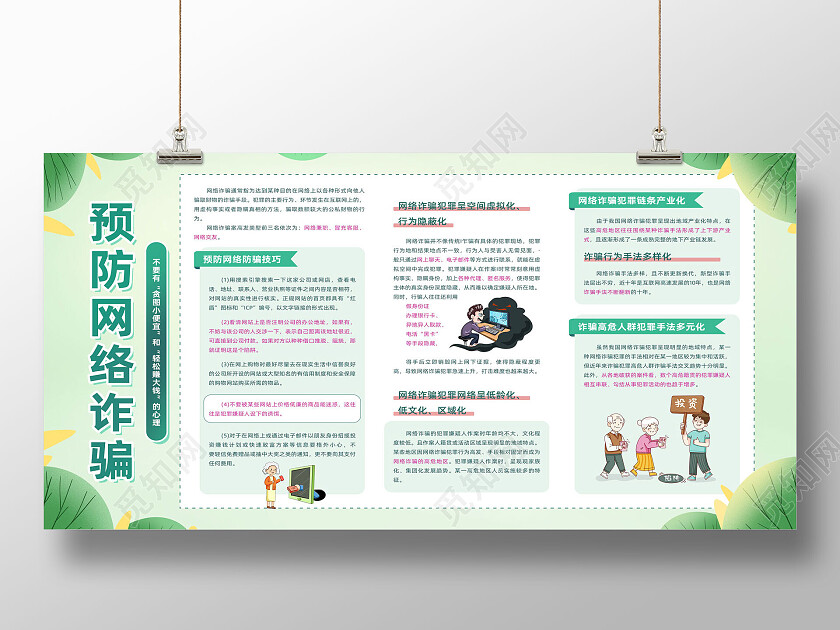 绿色植物清新预防网络诈骗反诈骗宣传栏