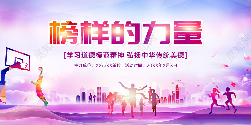 紫色创意榜样的力量宣传展板榜样的力量展板