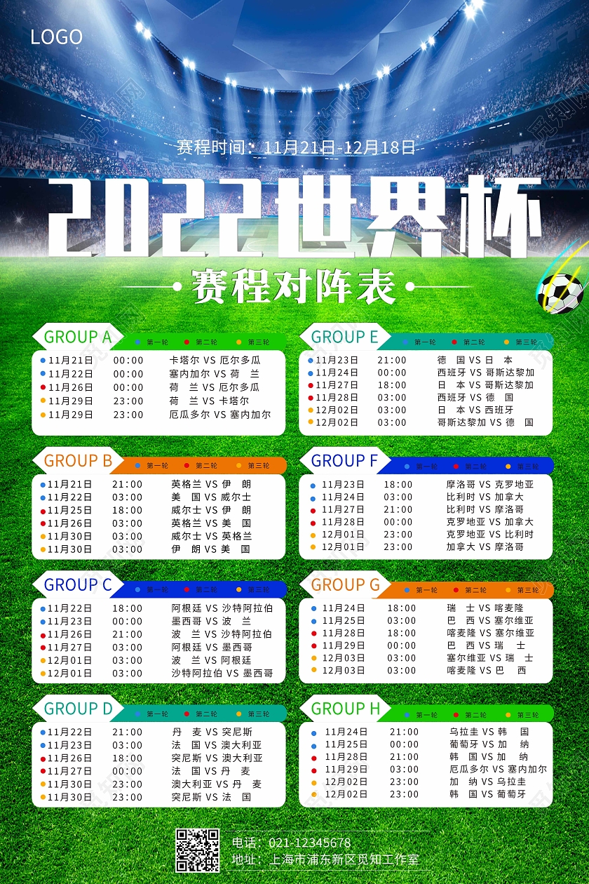 蓝色简约2022世界杯赛程对阵表海报