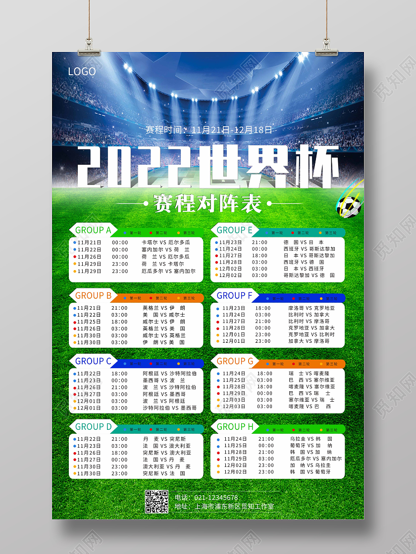 蓝色简约2022世界杯赛程对阵表海报