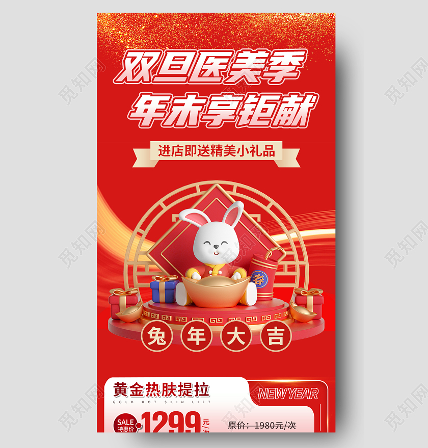 红色大气元旦医美年末钜惠医美促销活动海报2023元旦