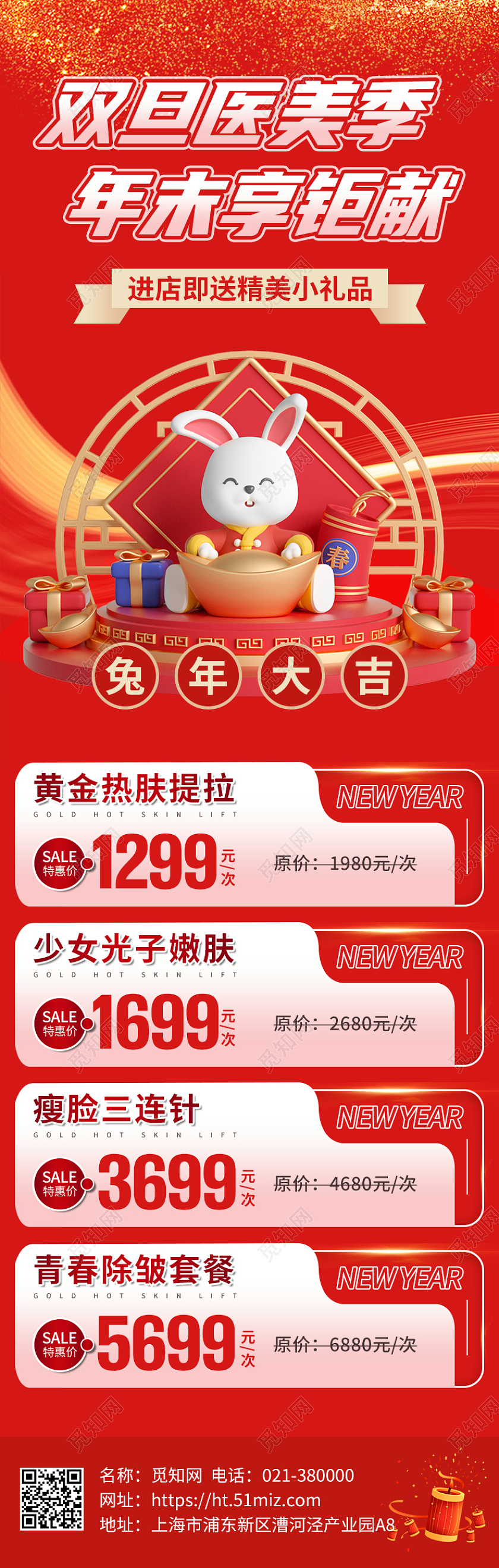 红色大气元旦医美年末钜惠医美促销活动海报2023元旦
