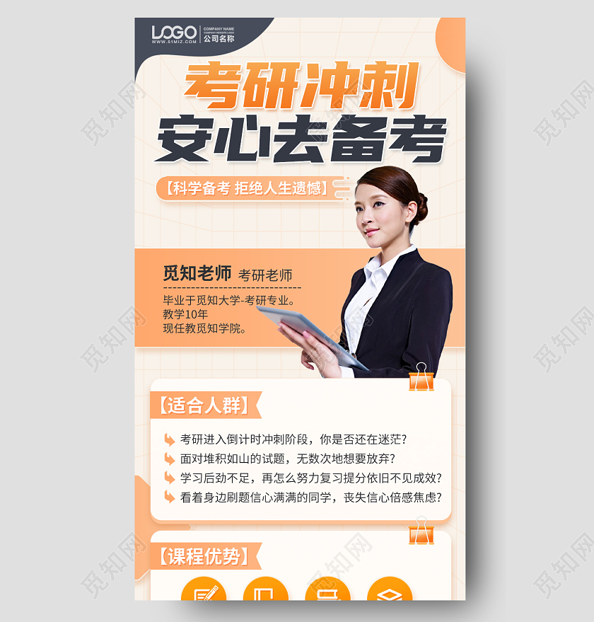 考研冲刺备考课程手机海报
