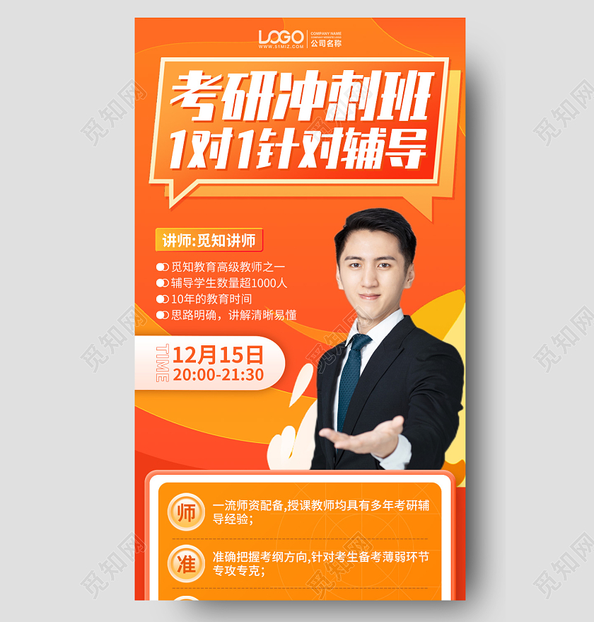 考研冲刺班培训课程橙色手机海报