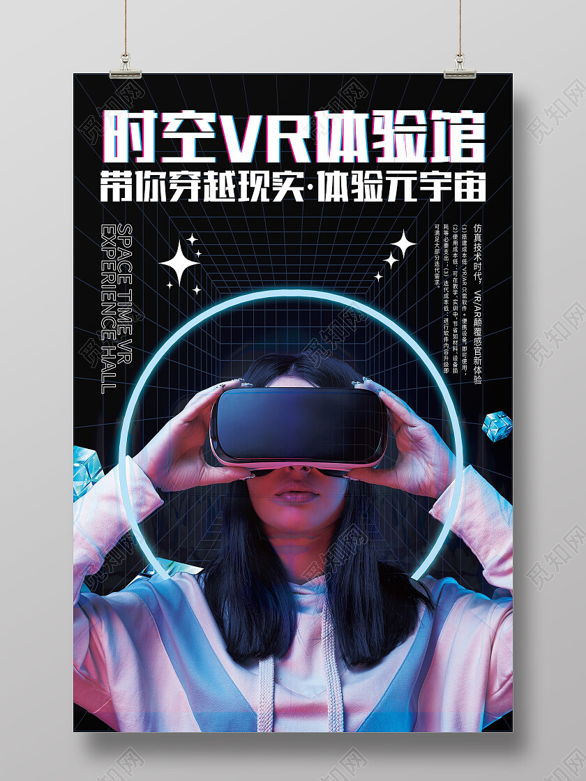 蓝色科技风时空vr体验馆vr海报