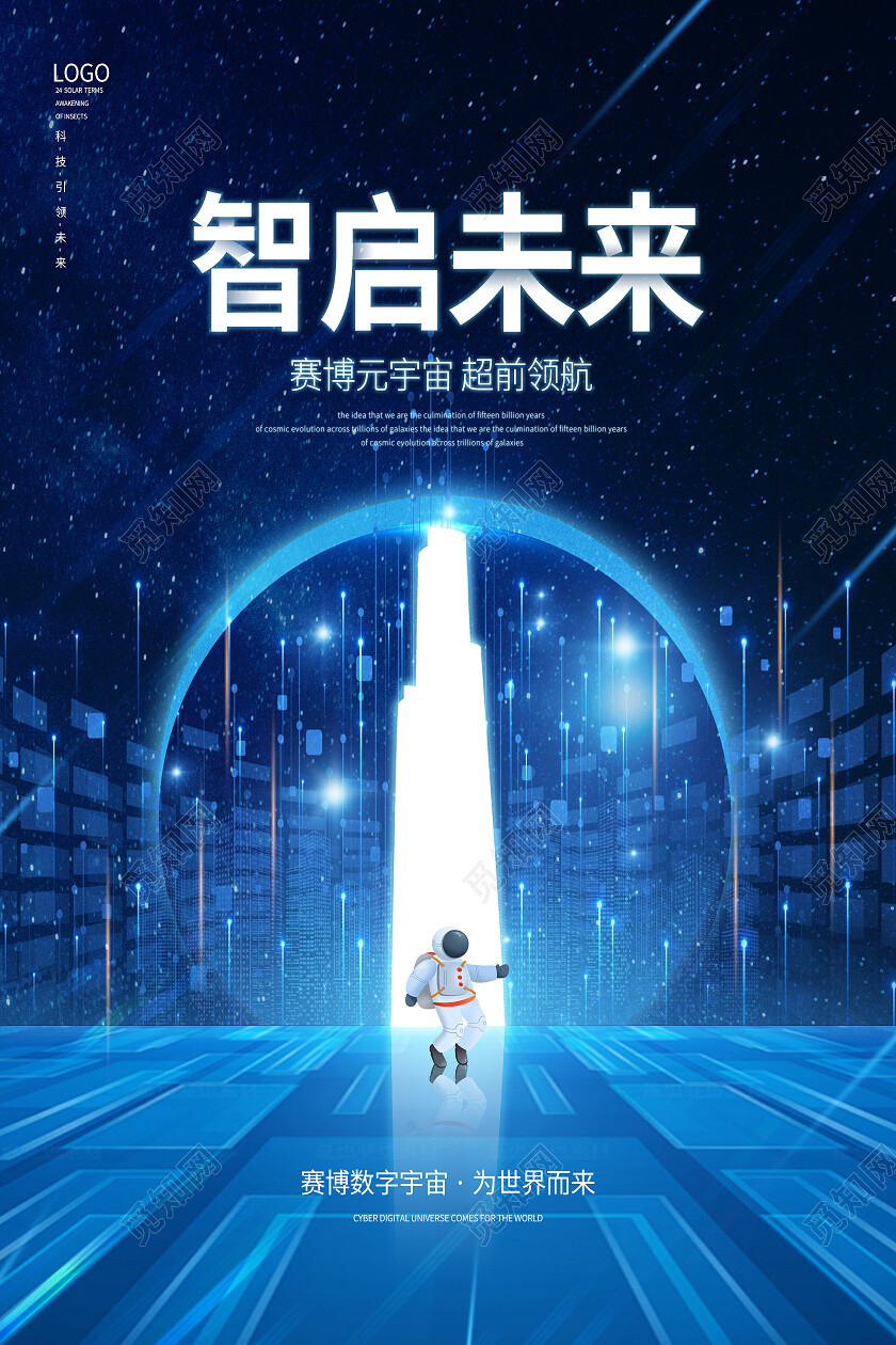 蓝色科技风智启未来vr海报