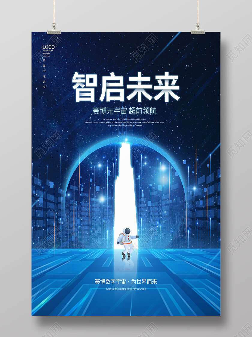 蓝色科技风智启未来vr海报