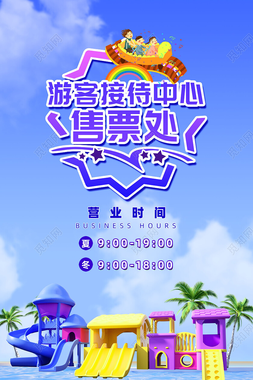 蓝色立体游乐场游客接待中心售票处售票处指示牌