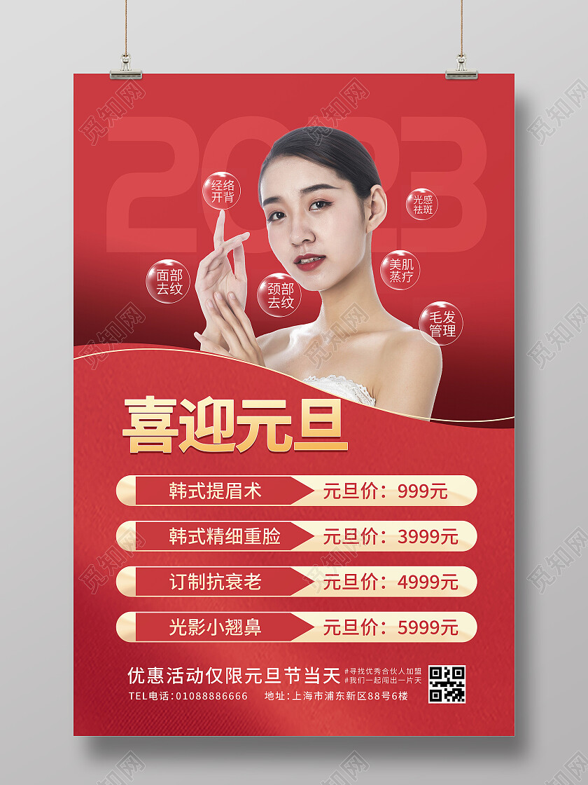 医美美容2023年元旦新年促销活动价格表海报2023元旦