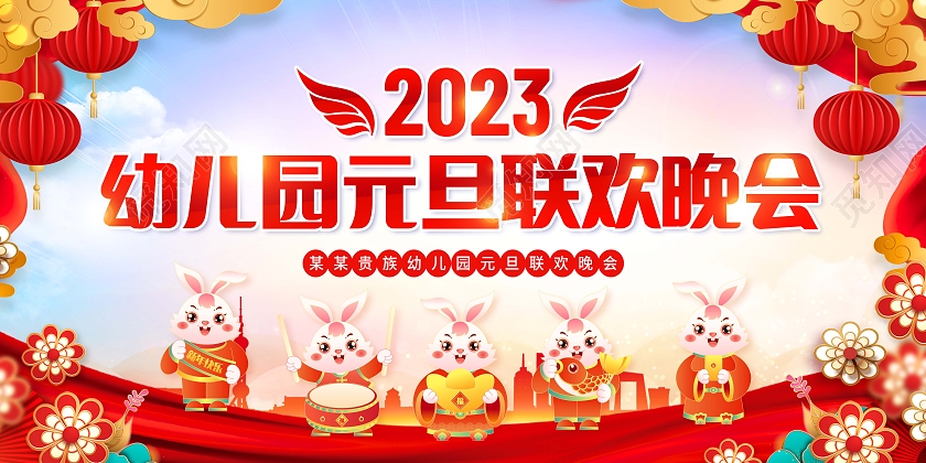 创意剪纸2023幼儿园元旦联欢晚会展板2023元旦联欢晚会