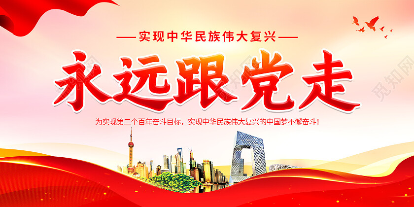 党史红色简约大气永远跟党走展板