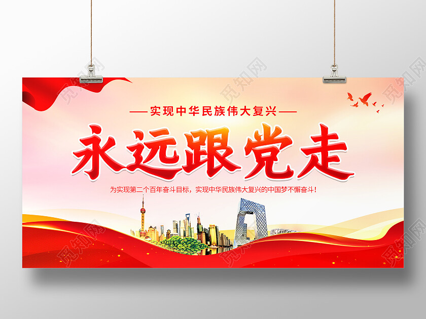 党史红色简约大气永远跟党走展板