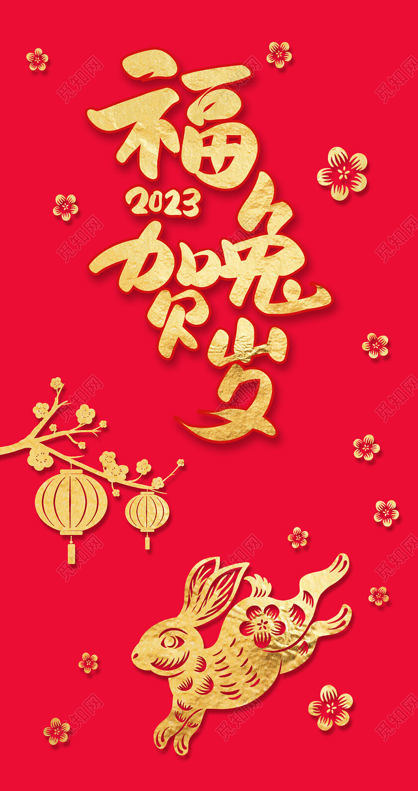 红色剪纸风福兔贺岁2023兔年红包2023兔年新年