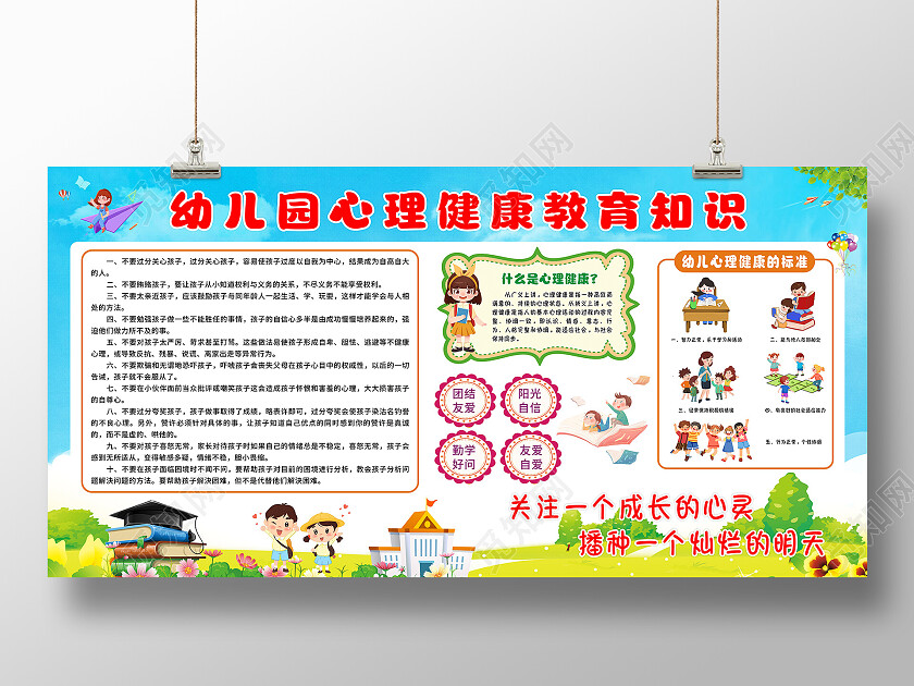 蓝天白云草地幼儿园心理健康教育知识展板心理健康宣传栏