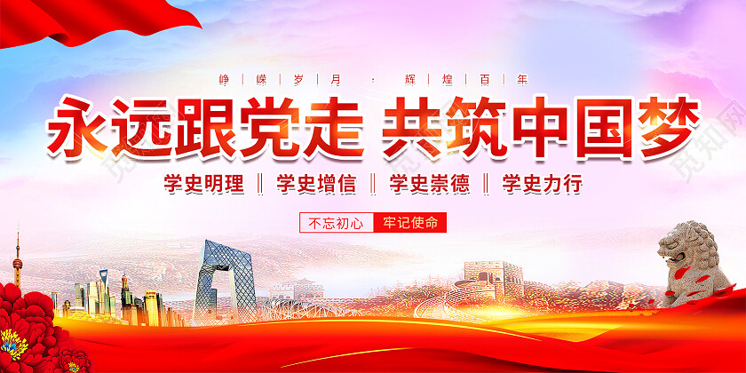 红色紫色渐变党建大气永远跟党走共筑中国梦永远跟党走展板