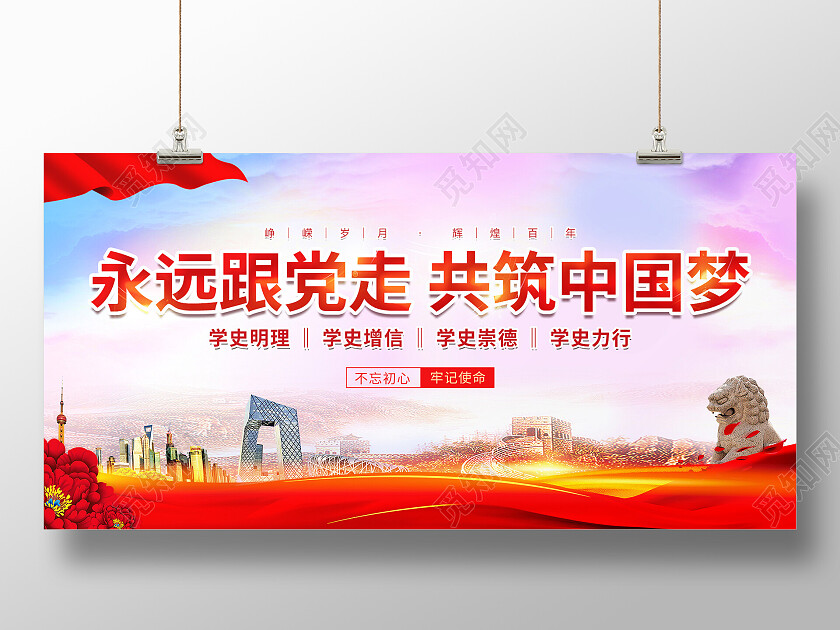 红色紫色渐变党建大气永远跟党走共筑中国梦永远跟党走展板