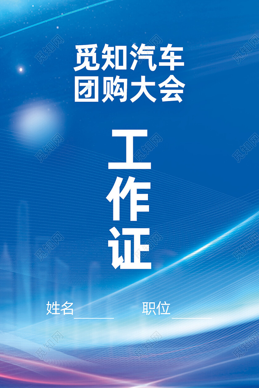蓝色科技汽车团购大会工作证嘉宾证