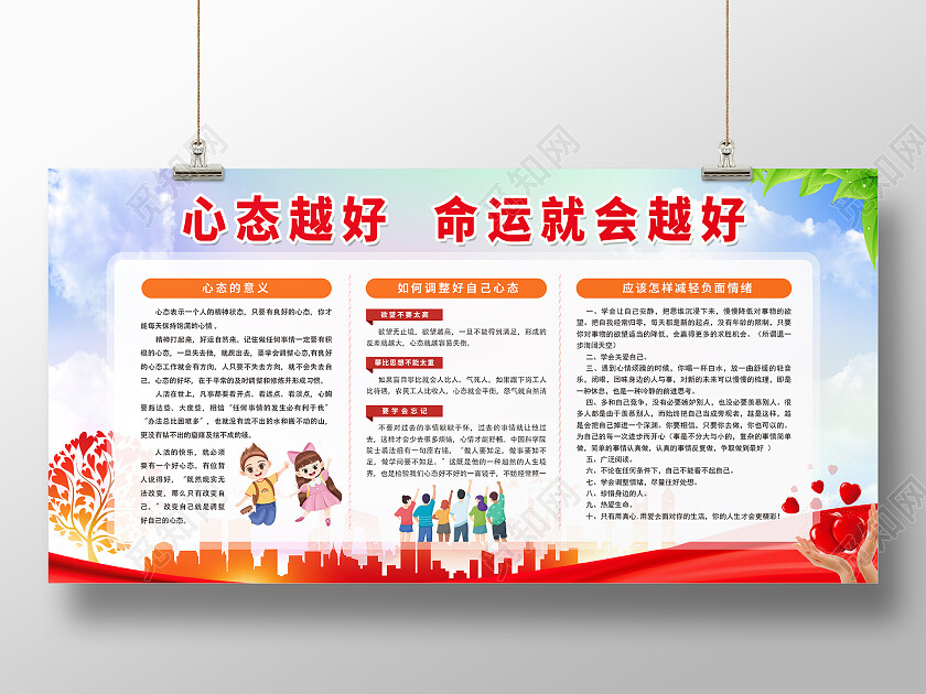 红色简约良好心态宣传展板心理健康宣传栏