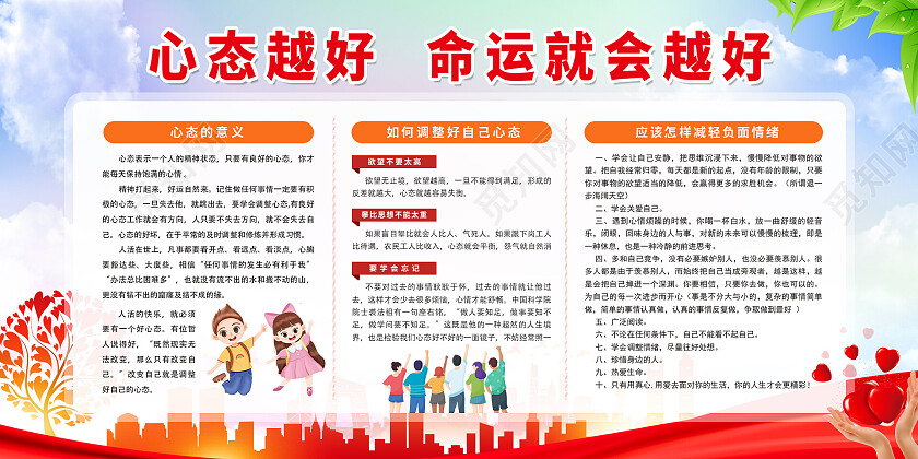 红色简约良好心态宣传展板心理健康宣传栏