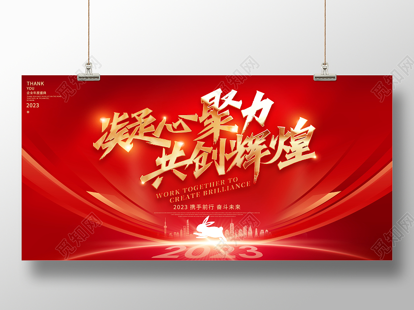 红色大气2023年会凝心聚力共创辉煌兔年企业年会宣传展板
