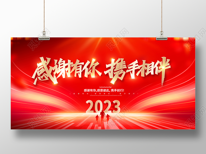 红色大气2023年会感谢有你携手相伴兔年企业年会宣传展板