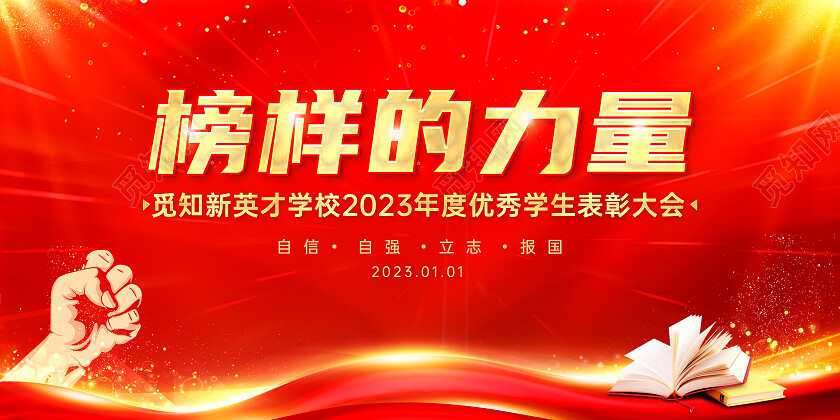 红色创意榜样的力量宣传展板榜样的力量展板