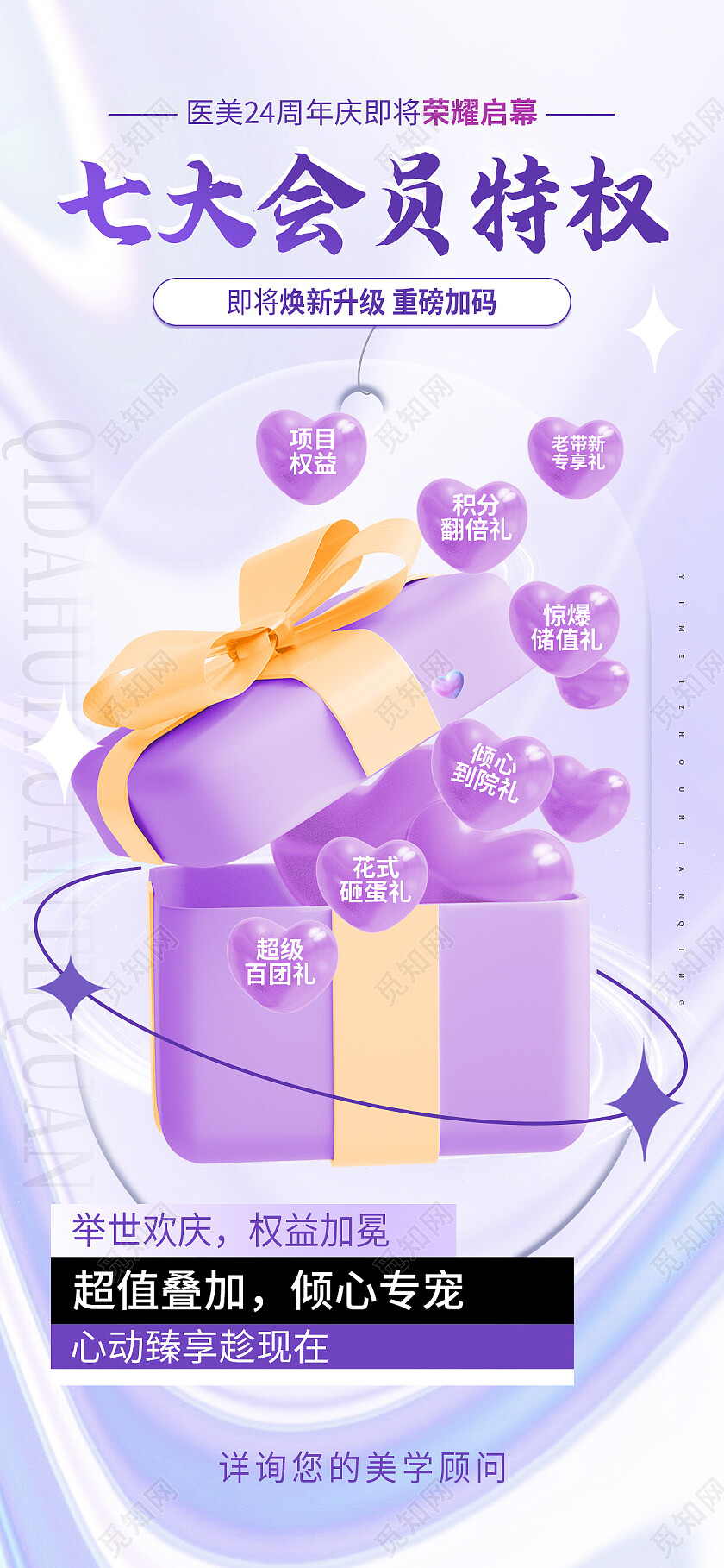 紫色简约七大会员特权会员手机宣传海报