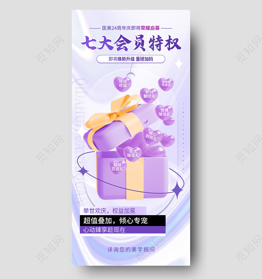 紫色简约七大会员特权会员手机宣传海报