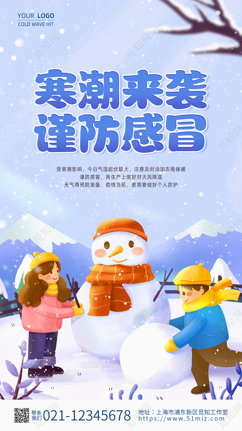 蓝色插画简约寒潮来袭谨防感冒手机宣传海报冬天寒潮来袭