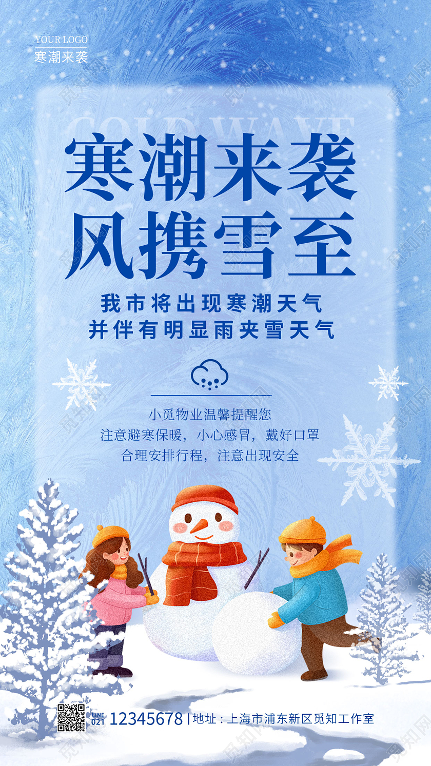 蓝色插画风冬天寒潮来袭温馨提示手机宣传海报
