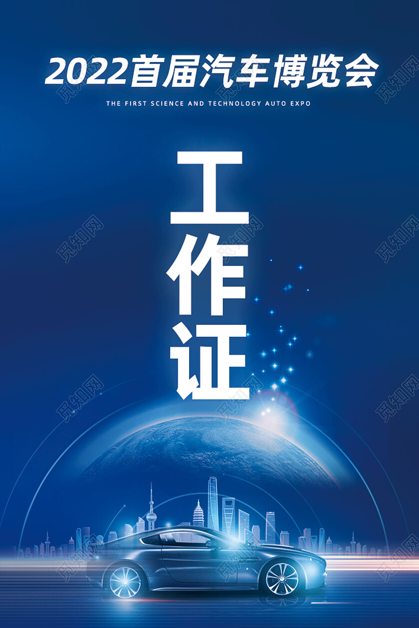 蓝色科技城市首届汽车博览会工作证嘉宾证