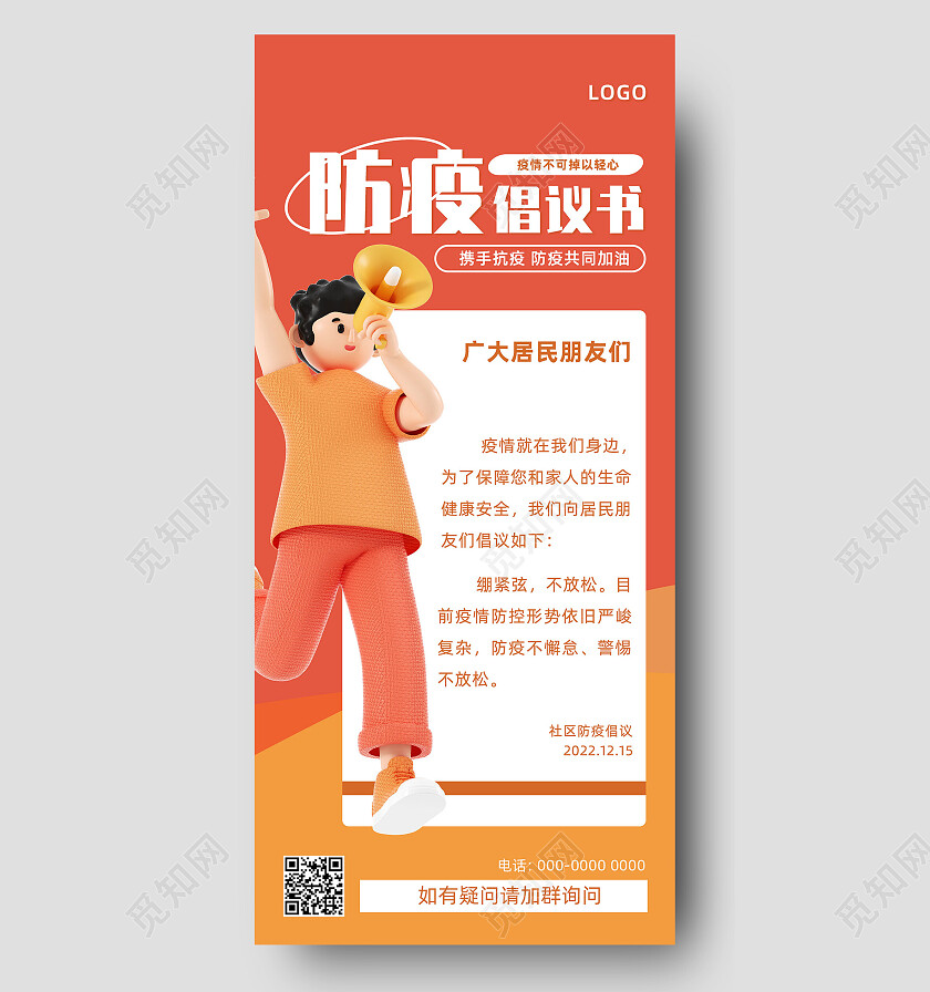 橘色立体人物防疫倡议书手机文案海报
