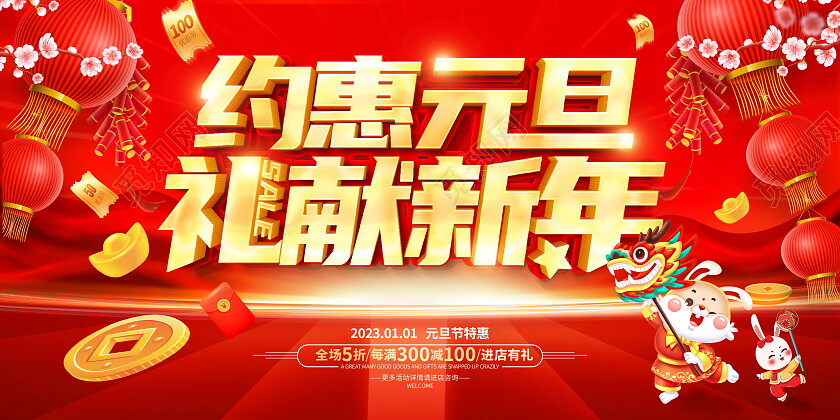 红色大气约惠元旦礼献新年元旦促销活动展板2023元旦促销