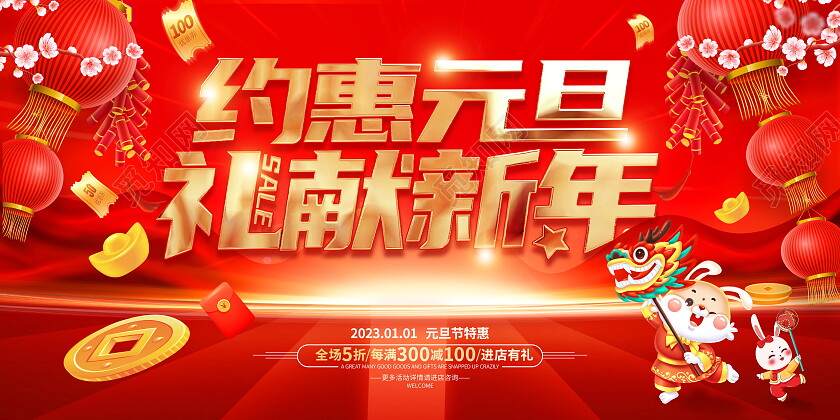 红色大气约惠元旦礼献新年元旦促销活动展板2023元旦促销