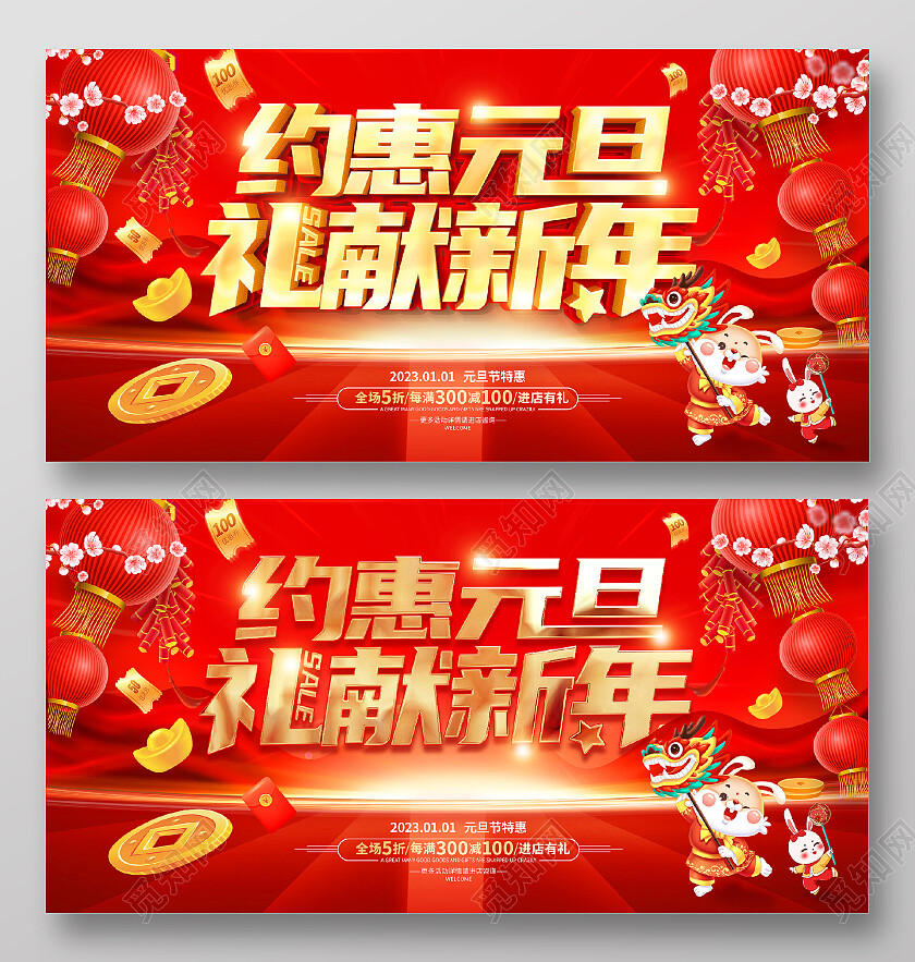 红色大气约惠元旦礼献新年元旦促销活动展板2023元旦促销