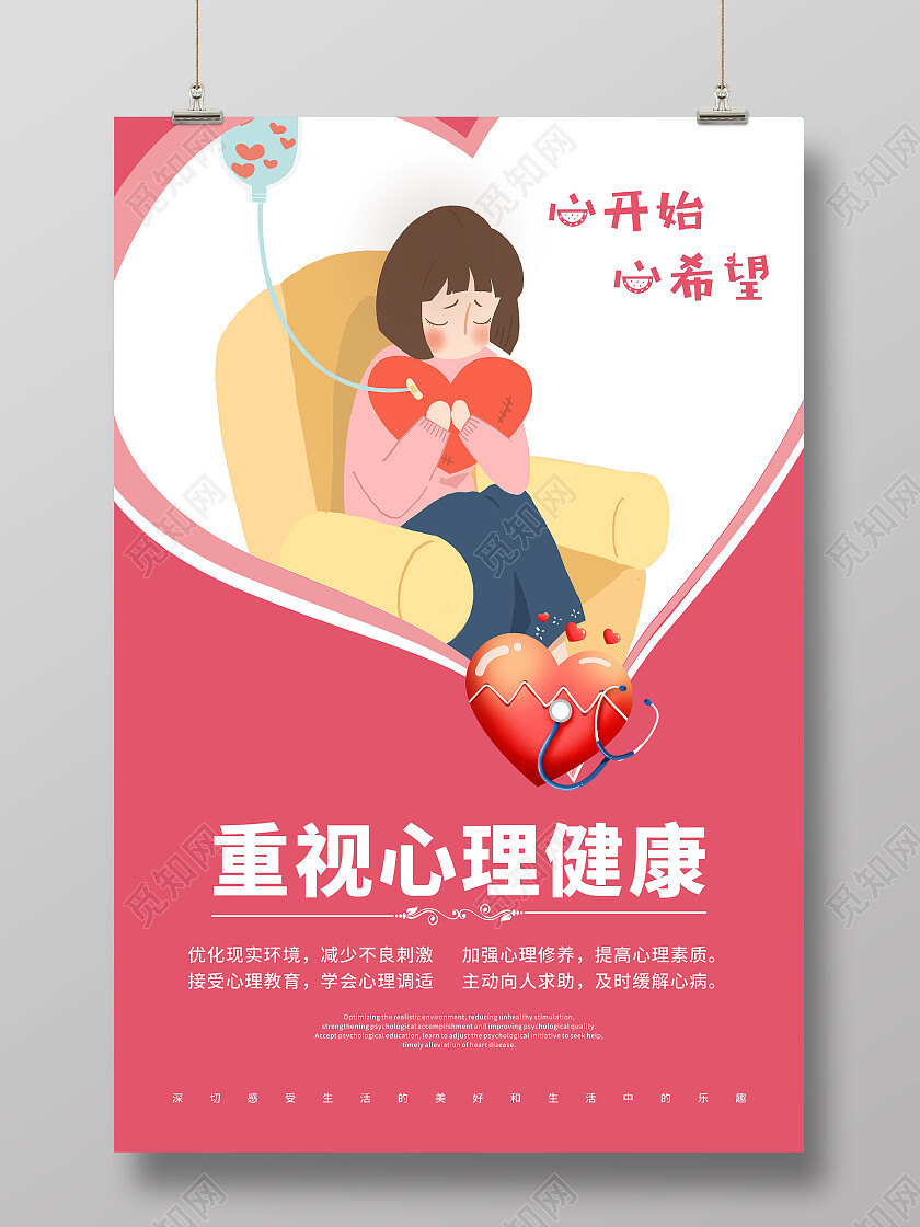 红色背景重视心理健康海报