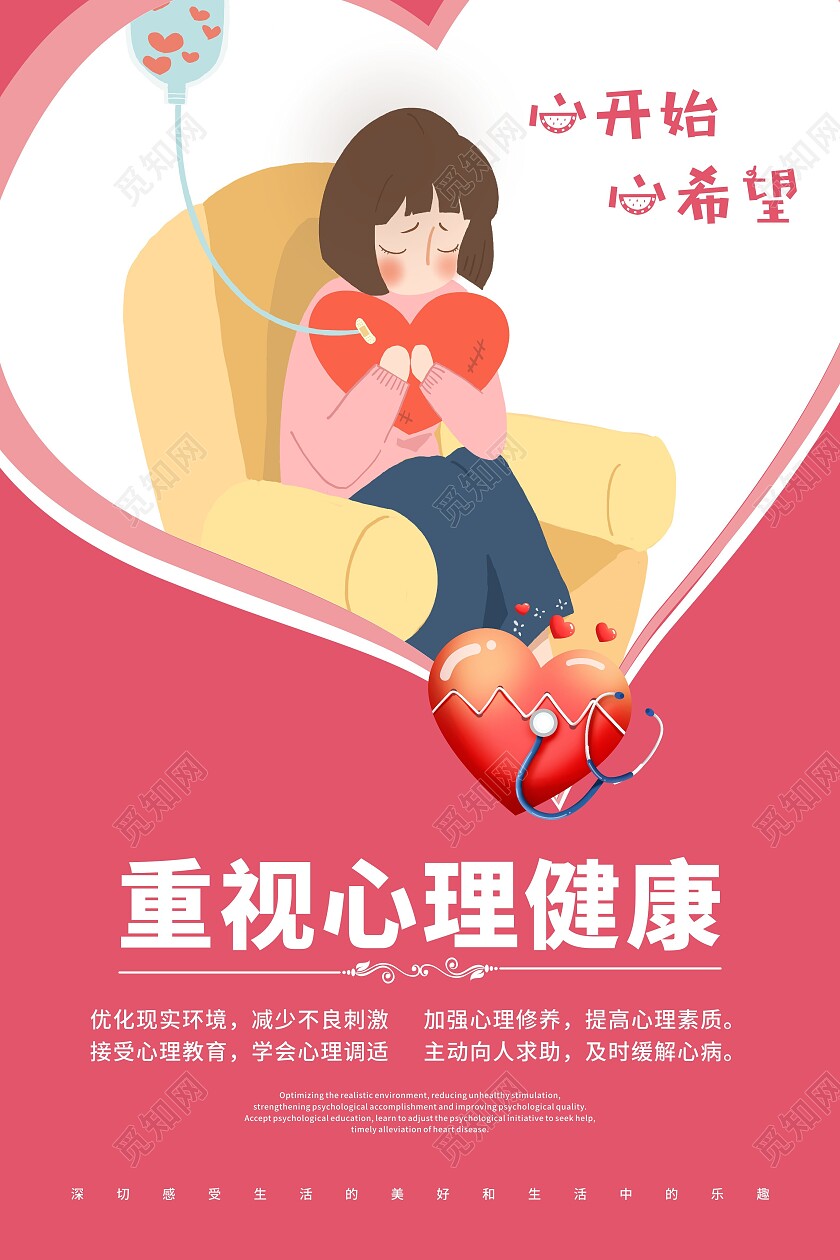 红色背景重视心理健康海报