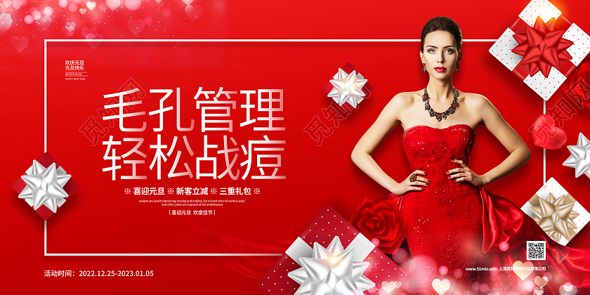 红色喜庆简约毛孔管理轻松战痘2023元旦美容宣传展板设计