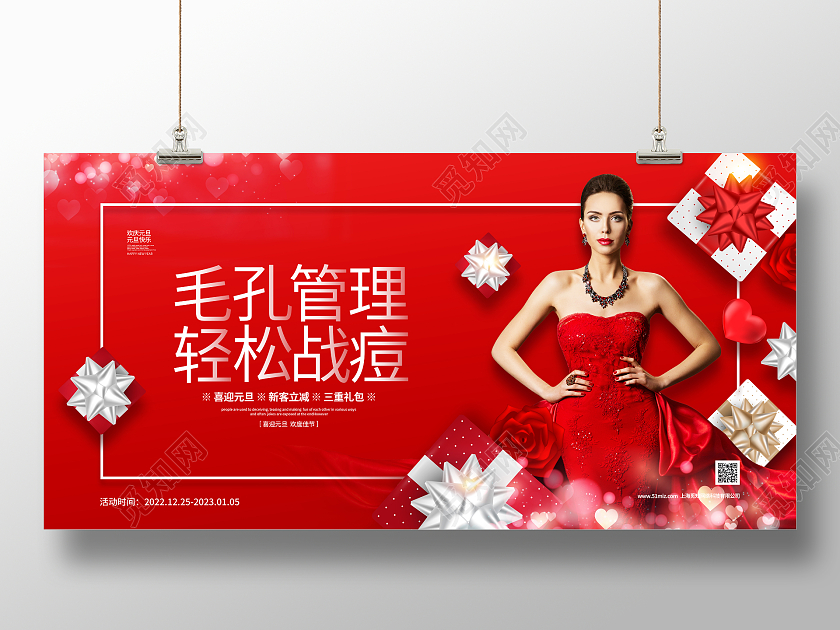 红色喜庆简约毛孔管理轻松战痘2023元旦美容宣传展板设计