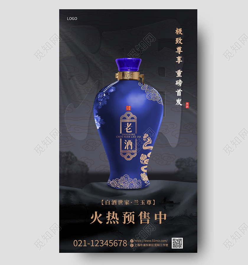 蓝金色高端白酒上市促销活动手机宣传海报