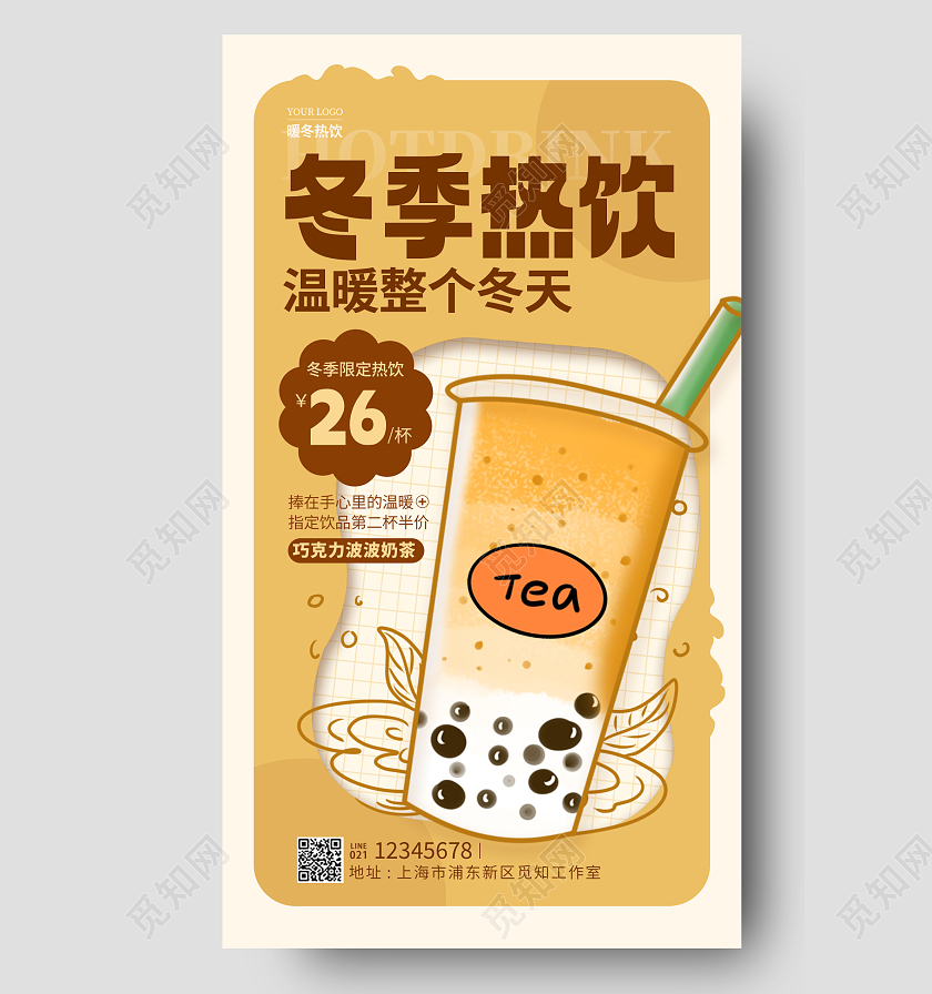 卡其色插画风冬季热饮上新奶茶促销手机宣传海报