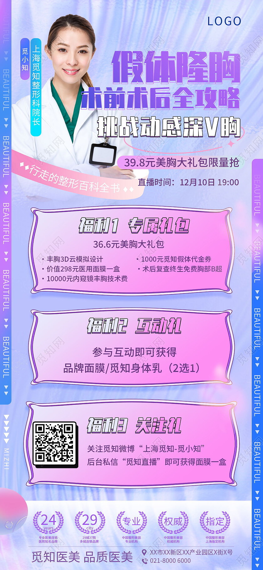 假体隆胸术前术后全攻略挑战动感深V胸医美手机宣传海报美容手机宣传海报