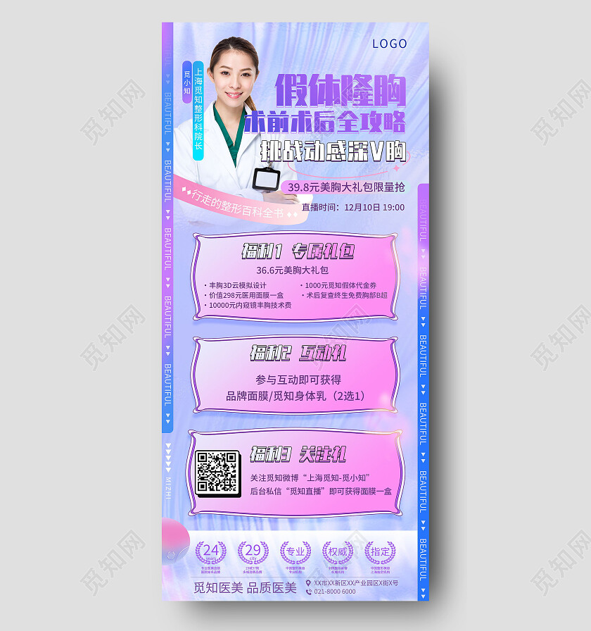 假体隆胸术前术后全攻略挑战动感深V胸医美手机宣传海报美容手机宣传海报