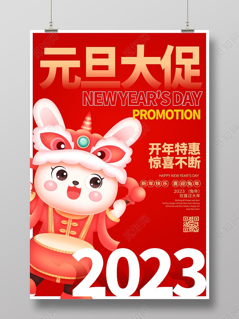 年货节促销红色大气2023兔年元旦大促元旦促销宣传海报设计2023元旦促销