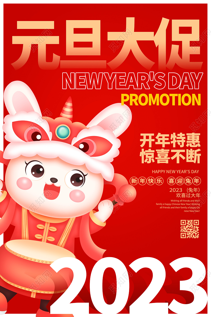 年货节促销红色大气2023兔年元旦大促元旦促销宣传海报设计2023元旦促销