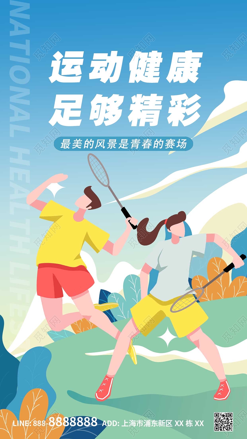 蓝色卡通创意全民运动ui手机海报运动健身