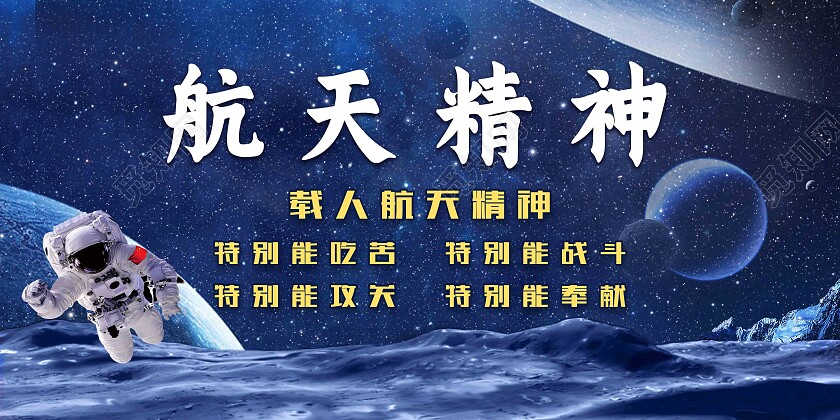 蓝色简约航天精神载人航天精神展板
